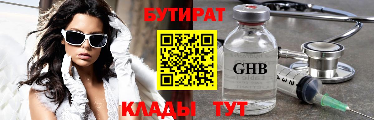 БУТИРАТ Butirat Воскресенск
